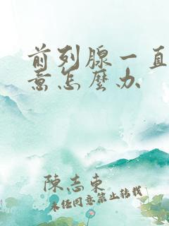 前列腺一直有尿意怎么办