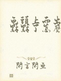 龟头上面出现红点点了怎么回事