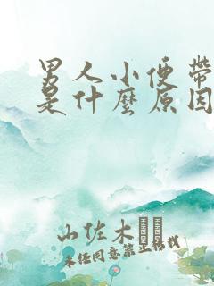 男人小便带血块是什么原因