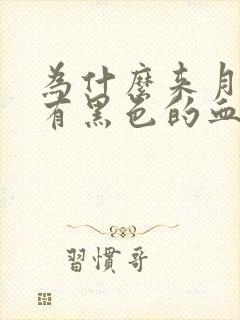 为什么来月经会有黑色的血块排出