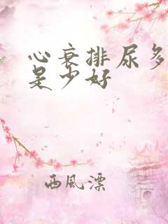 心衰排尿多好还是少好