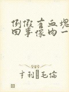 例假有血块怎么回事像肉一样