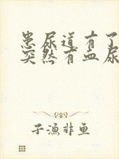 患尿道有了结石突然有血尿怎么办