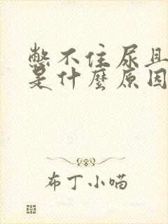 憋不住尿且尿血是什么原因?