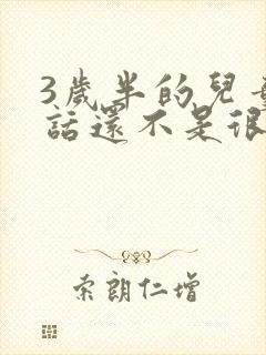 3岁半的儿童讲话还不是很清楚