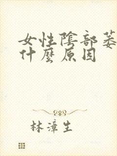 女性阴部萎缩是什么原因