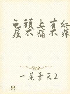 龟头上有红色痘痘不痛不痒