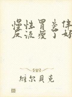 慢性胃炎伴胆汁反流瘦了好多