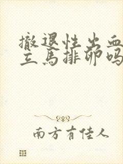 撤退性出血后会立马排卵吗