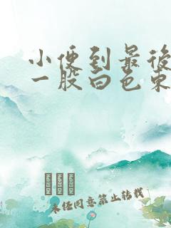 小便到最后尿出一股白色东西