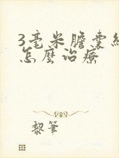 3毫米胆囊结石怎么治疗