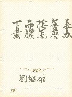 下面阴唇长有流黄脓怎么办