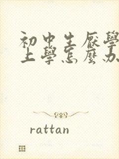 初中生厌学不去上学怎么办