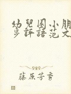 幼儿园小朋友进步评语范文