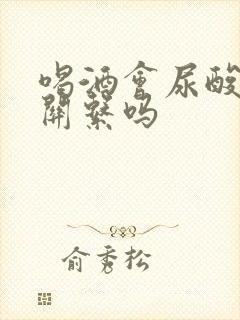 喝酒会尿酸高有关系吗