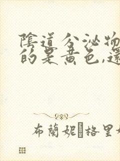 阴道分泌物流出的是黄色,还有臭味怎么回事