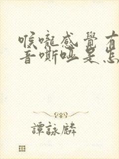 喉咙感觉有痰声音嘶哑是怎么回事