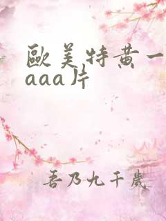 欧美特黄一级aaaa片