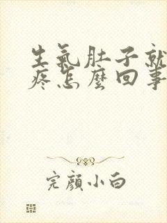 生气肚子就胀气疼怎么回事