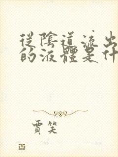 从阴道流出黄色的液体是什么原因