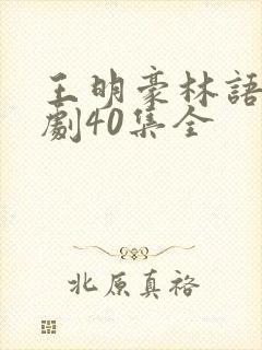 王明豪林语诗短剧40集全
