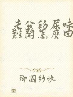 老公的尿味道很难闻怎么回事