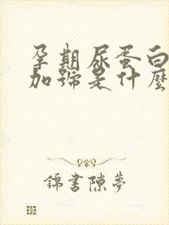 孕期尿蛋白1个加号是什么原因