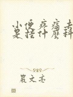 小便疼痛去医院是挂什么科室