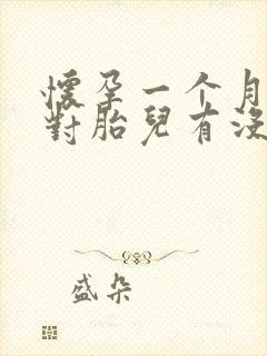 怀孕一个月吃药对胎儿有没有影响