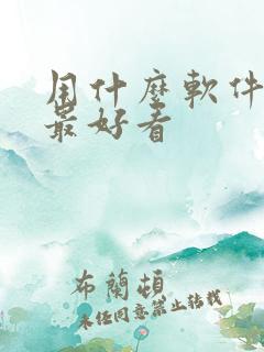 用什么软件p图最好看