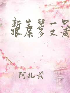 新生儿一只眼睛眼屎多又黄粘稠?