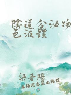 阴道分泌物带黄色液体