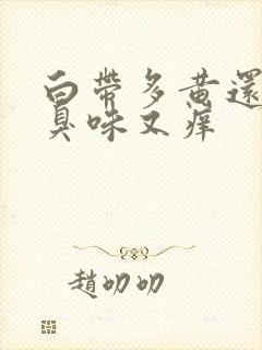 白带多黄还有腥臭味又痒