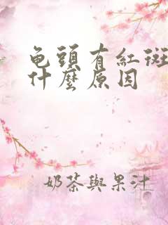 龟头有红斑点是什么原因