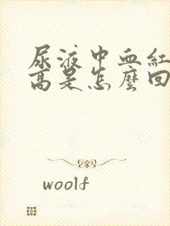 尿液中血红细胞高是怎么回事