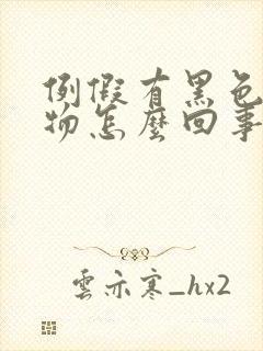 例假有黑色分泌物怎么回事