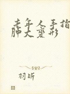 老年人手指关节肿大变形