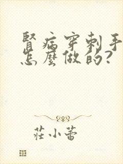 肾病穿刺手术是怎么做的?