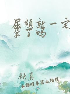 尿频就一定是怀孕了吗