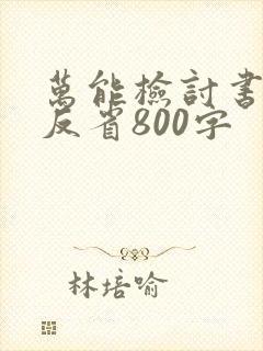 万能检讨书自我反省800字