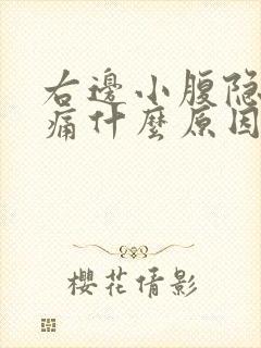 右边小腹隐隐作痛什么原因男