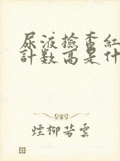 尿液检查红细胞计数高是什么原因