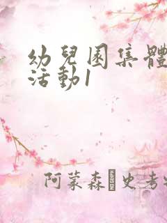 幼儿园集体教学活动1