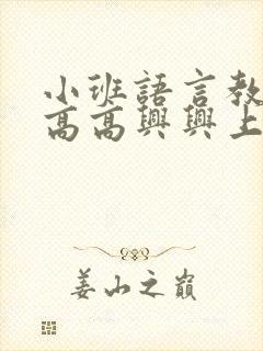 小班语言教案:高高兴兴上幼儿园