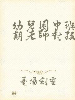 幼儿园中班新学期老师对孩子寄语