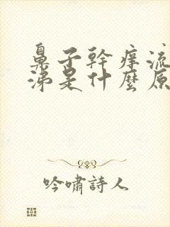 鼻子干痒流清鼻涕是什么原因