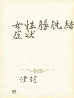 女性膀胱结节的症状