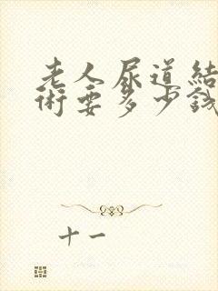 老人尿道结石手术要多少钱费用