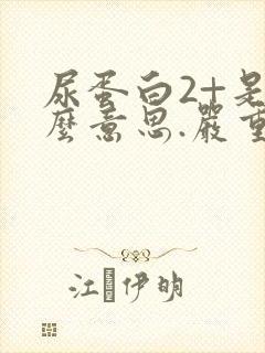 尿蛋白2+是什么意思.严重吗