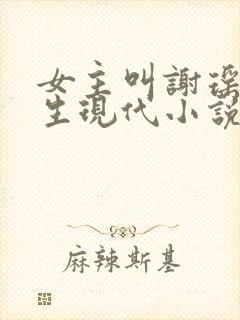 女主叫谢瑶的重生现代小说